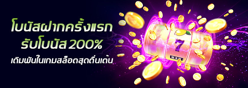 สมัคร สมาชิก ใหม่ โบนัส 200%