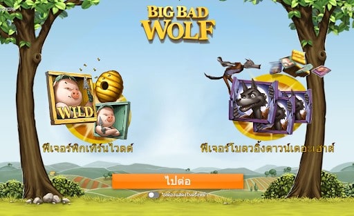 Big Bad Worlf สล็อตลูกหมู 3 ตัว สล็อต เกมส์ ไหน ดี โบนัส แตก บ่อย