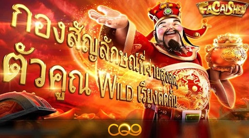 Fa Cai Shen สล็อต เกมส์ ไหน ดี โบนัส แตก บ่อย