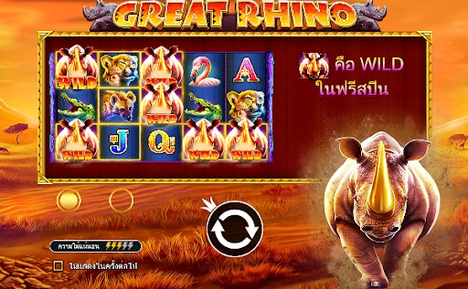 Great Rhino สล็อต เกมส์ ไหน ดี โบนัส แตก บ่อย