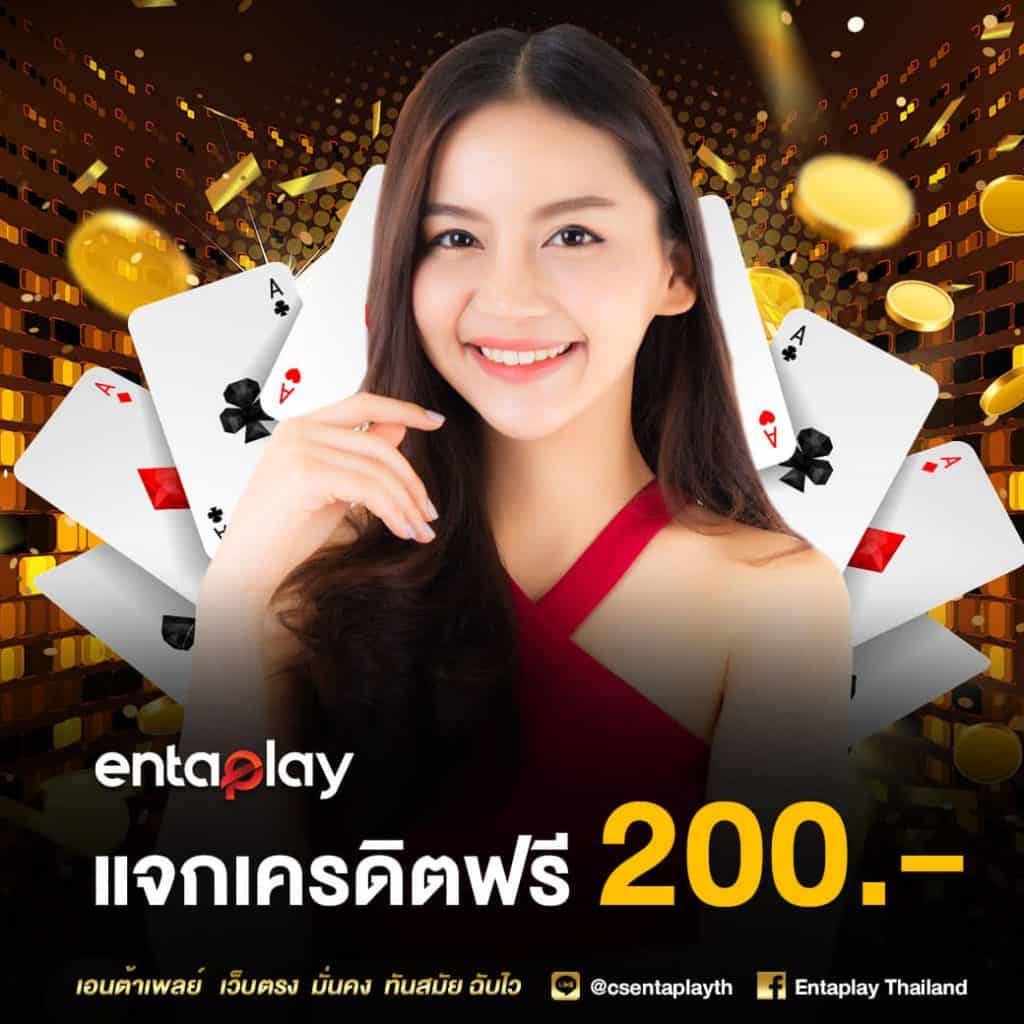 Entaplay เครดิตฟรี 200 บาท