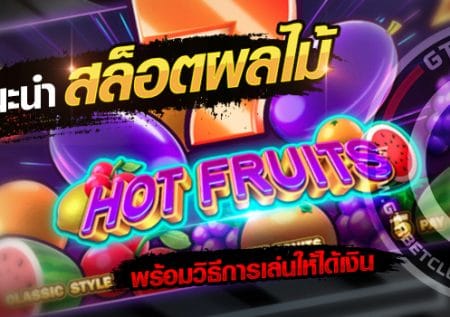 Hot Fruits เกมส์ตู้สล็อตผลไม้ วิธีเล่นให้ได้เงิน