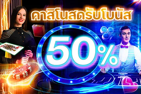 โบนัสเงินฝากคาสิโนสด sbfplay