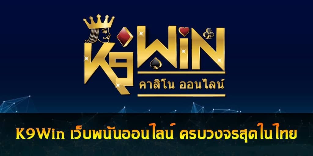 k9win ฝากขั้นต่ํา