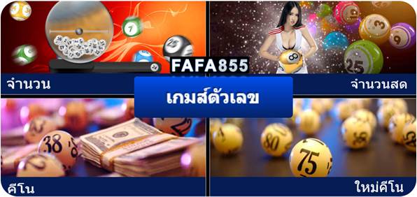 fafa855 เกมส์ตัวเลข