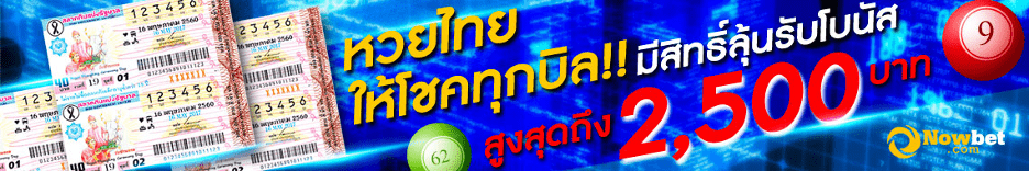 หวยไทย nowbet