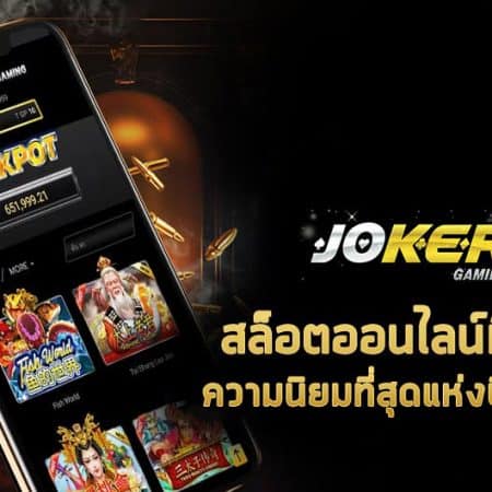 Jokergaming ผู้ให้บริการเกมสล็อตที่ดีที่สุด ทำไมคนถึงนิยม?