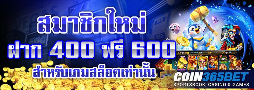 coin365 เครดิตฟรี 600 