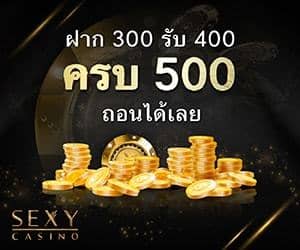 ฝาก 300 รับ 400