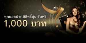 โบนัสลุ้นรับเครดิตฟรี 1000