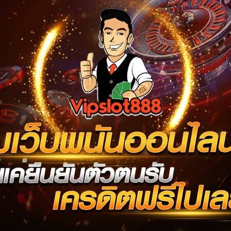 รวมเว็บพนันออนไลน์ดี ๆ ที่แค่ ยืนยันตัวตนรับเครดิตฟรี ไปเลย