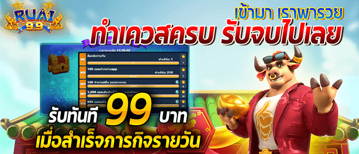 Ruai99 โปรโมชั่นทำเควสครบ รับจบไปเลย