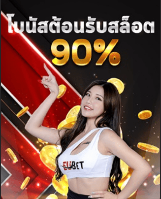 EUBET โบนัสต้อนรับสล็อต 90%