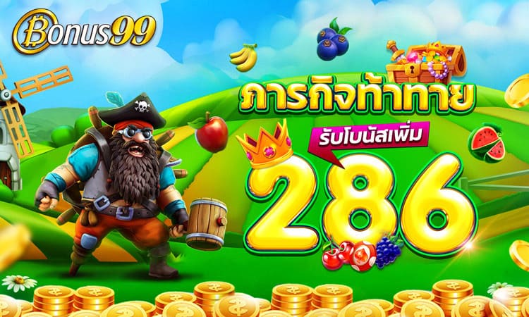 Bonus99 รับโบนัสเพิ่ม 286 บาท