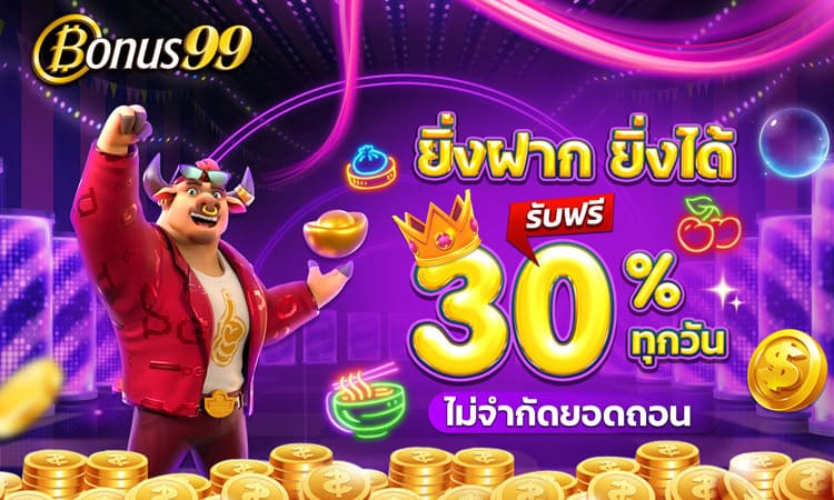 โปรโมชั่นยิ่งฝาก ยิ่งได้ รับฟรี 30% ทุกวัน