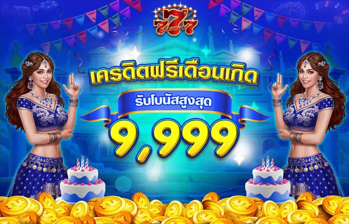 Chokdee777 แจกเครดิตฟรี ประจำเดือนเกิด สูงสุด 9,999