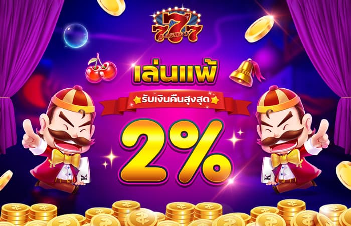 Chokdee777 คืนเงินสูงสุด 2%