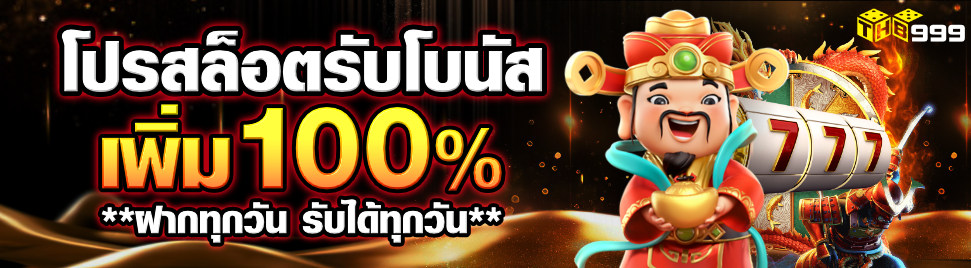 THB999 เล่นสล็อต รับโบนัสเพิ่ม 100%