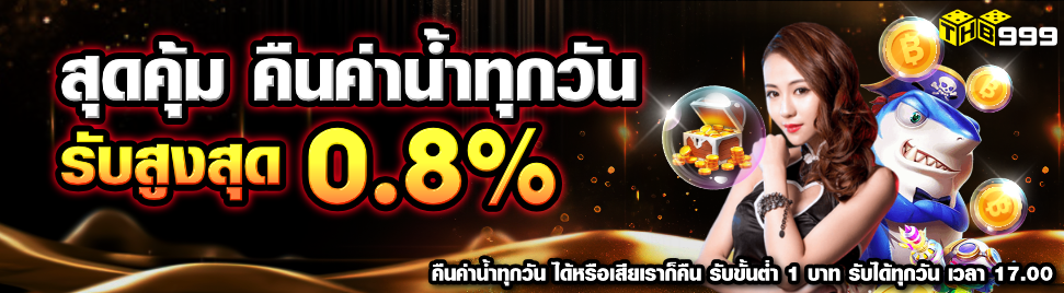 THB999 แจกค่าน้ำทุกวัน สูงสุด 0.8%