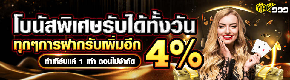 THB999 โบนัสพิเศษทุกยอดฝาก รับเพิ่ม 4%