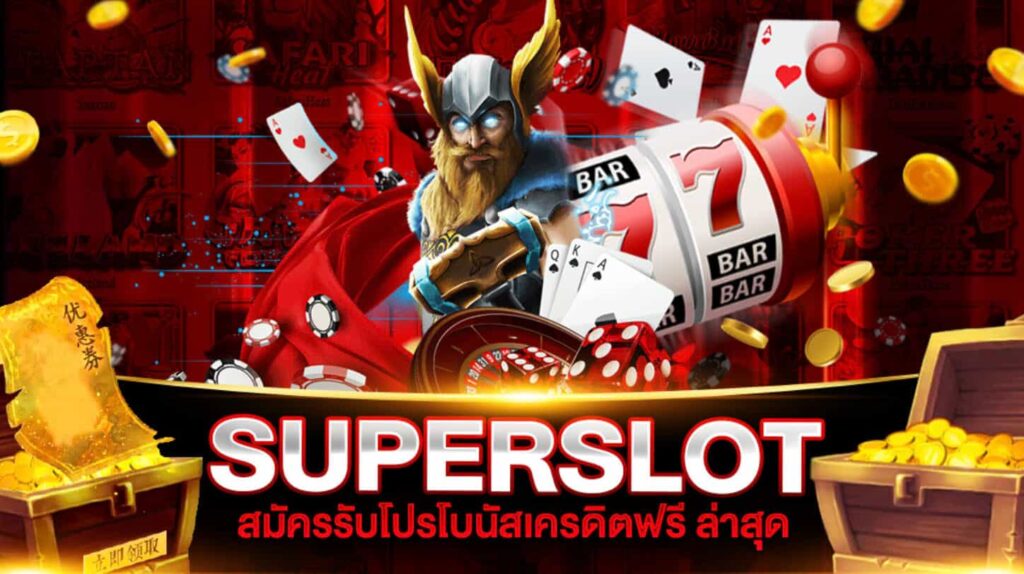  superslot เครดิตฟรี 50 ล่าสุด เว็บไซต์สล็อตออนไลน์ชั้น 1 ของประเทศไทย