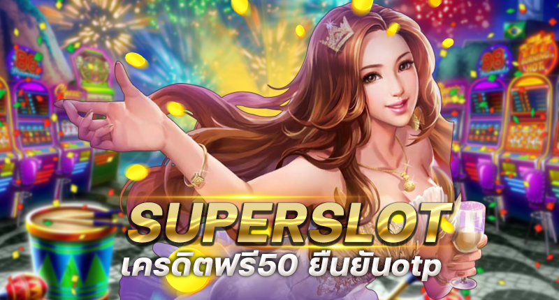 superslot เครดิตฟรี 50 ล่าสุด