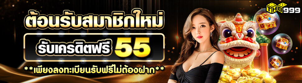 THB999 สมาชิกใหม่รับ เครดิตฟรี 55