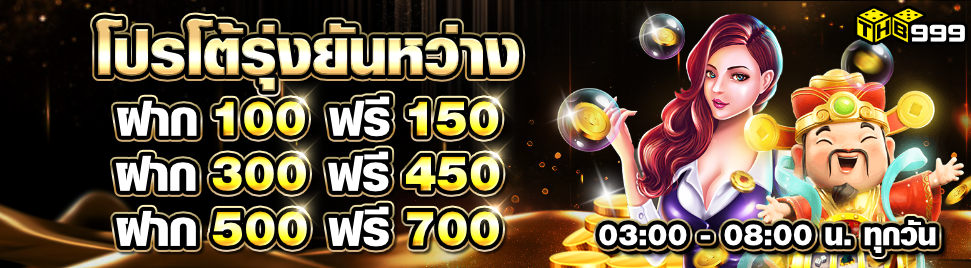 THB999 โปรโต้รุ่ง แจกโบนัส 50%