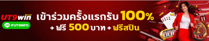 โบนัสต้อนรับ 100% & เครดิตฟรี500